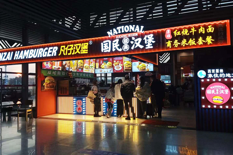 西雙版納機(jī)場(chǎng)店